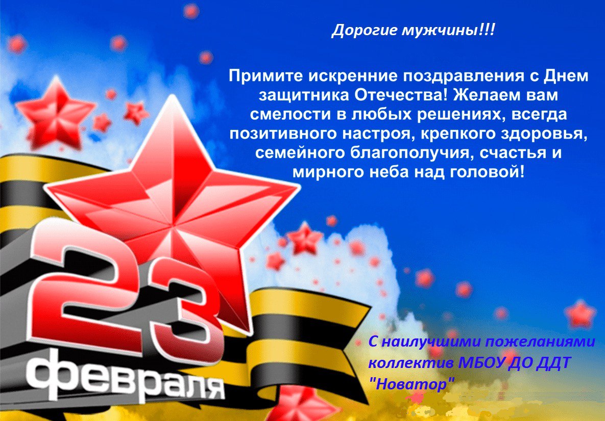 С Днем защитника Отечества!